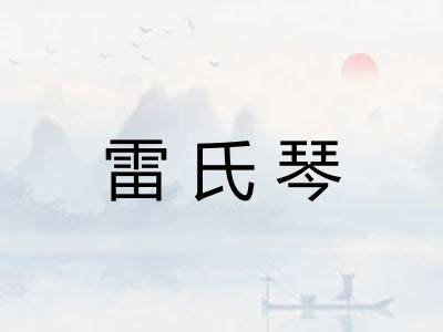 雷氏琴 雷氏琴