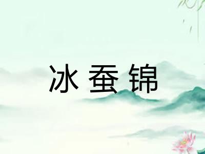 冰蚕锦 冰蚕锦