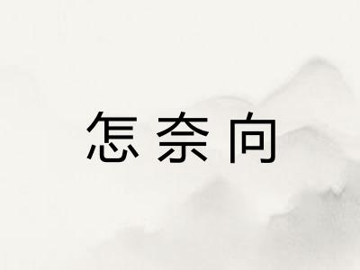 怎奈向 怎奈向