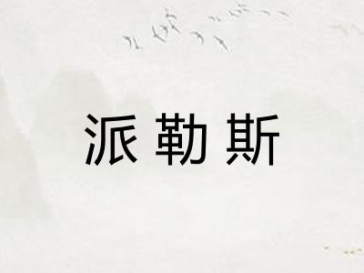 派勒斯