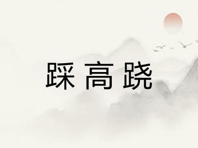 踩高跷