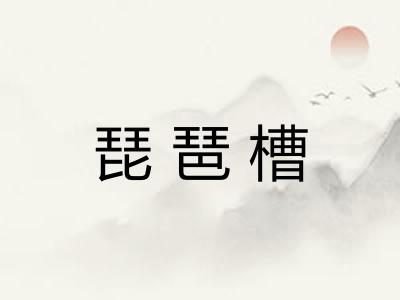 琵琶槽 琵琶槽
