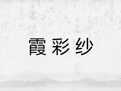 霞彩纱