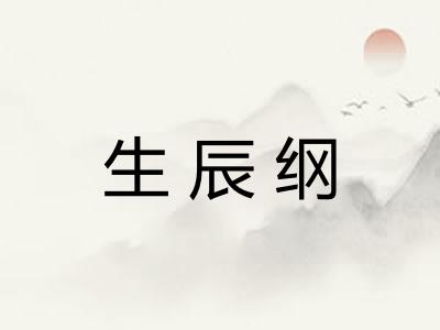 生辰纲 生辰纲