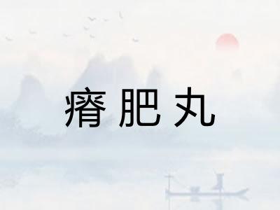 瘠肥丸