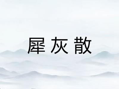 犀灰散 犀灰散