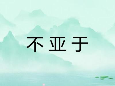 不亚于 不亚于