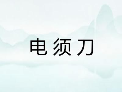 电须刀