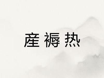 産褥热 産褥热