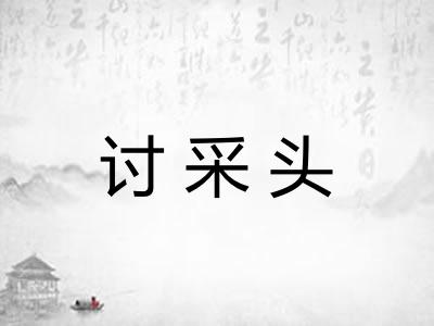 讨采头 讨采头