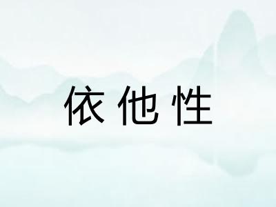 依他性