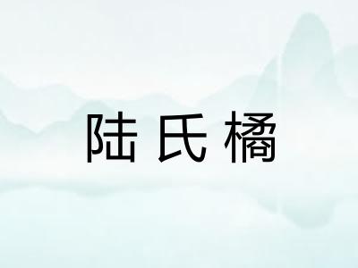 陆氏橘 陆氏橘