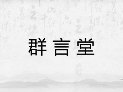 群言堂 群言堂