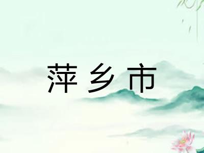 萍乡市 萍乡市