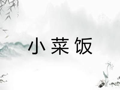 小菜饭