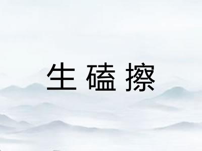 生磕擦 生磕擦