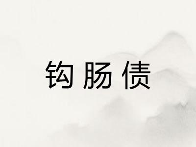 钩肠债 钩肠债
