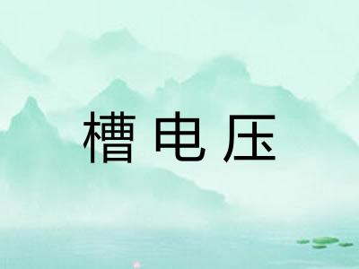 槽电压 槽电压