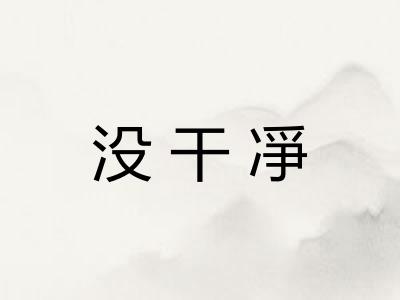 没干凈 没干凈