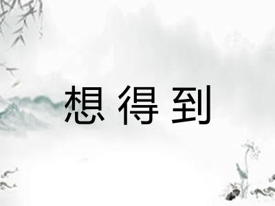 想得到 想得到