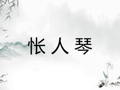 怅人琴 怅人琴
