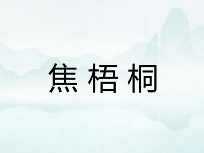 焦梧桐 焦梧桐