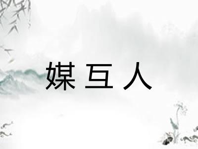 媒互人 媒互人