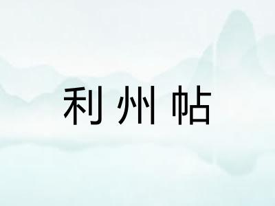 利州帖 利州帖