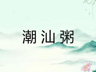 潮汕粥 潮汕粥