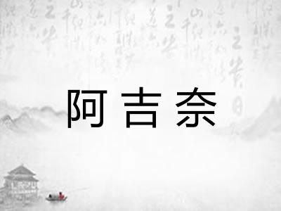 阿吉奈 阿吉奈