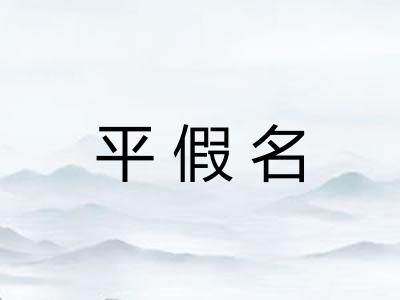 平假名 平假名