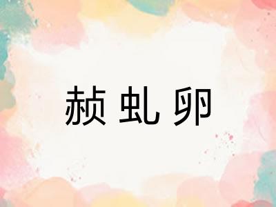 赪虬卵 赪虬卵