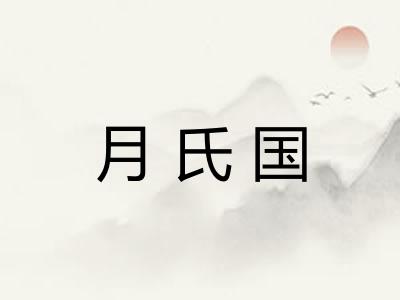月氏国