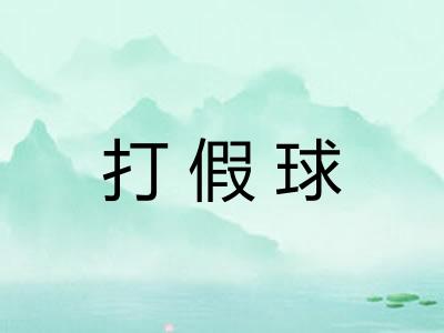 打假球 打假球