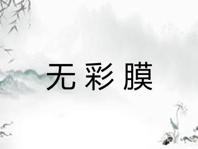 无彩膜 无彩膜