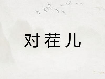 对茬儿 对茬儿