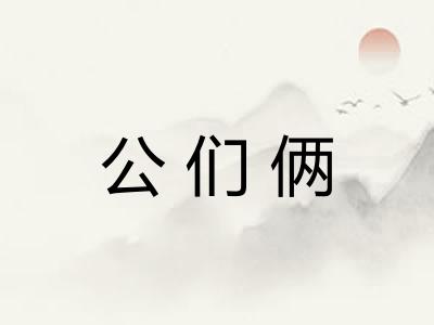 公们俩
