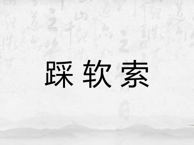 踩软索 踩软索