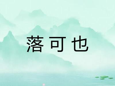 落可也 落可也