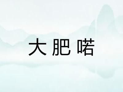 大肥喏 大肥喏