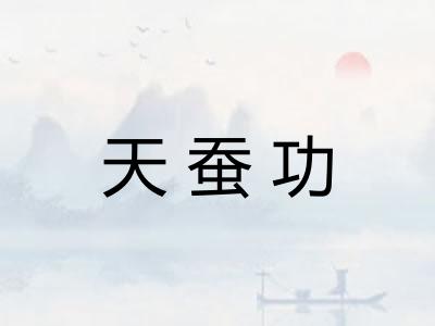 天蚕功 天蚕功