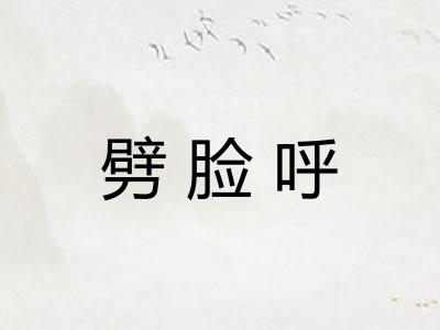 劈脸呼 劈脸呼