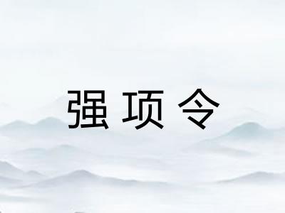 强项令 强项令