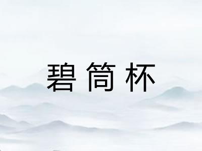碧筒杯 碧筒杯