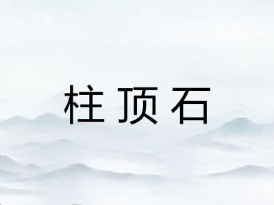 柱顶石 柱顶石