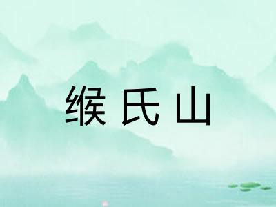 缑氏山 缑氏山