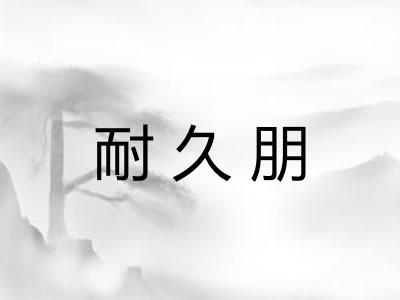 耐久朋