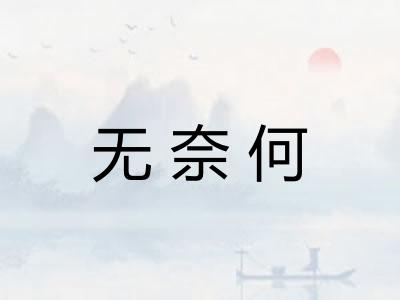 无奈何