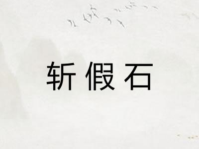 斩假石 斩假石