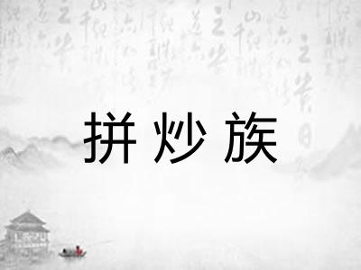 拼炒族 拼炒族